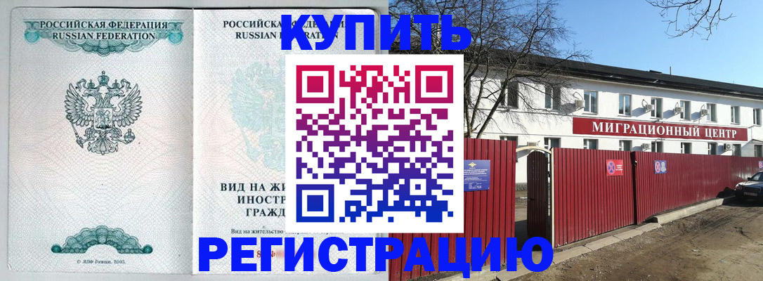 купить прописку в Мурманской области
